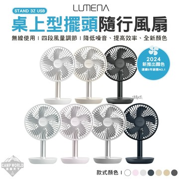 風扇 N9 LUMENA STAND 3Z USB 露營風扇 桌扇 電風扇 充電風扇 桌上型風扇 露 逐露天下
