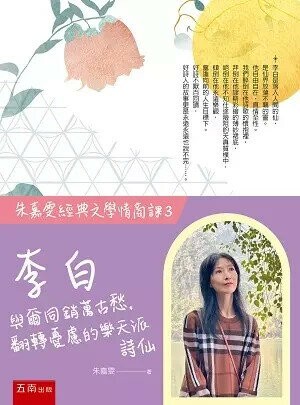 李白：與爾同銷萬古愁、翻轉憂慮的樂天派詩仙 (1版) 朱嘉雯 2023 五南