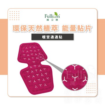 暖宮 通通貼 石墨烯 草本精華 精油 熱敷 腰痠 明青 熱敷【護立康 免運費】