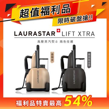 【超值福利品】 瑞士Laurastar LIFT XTRA高壓蒸汽熨斗(兩色可選)