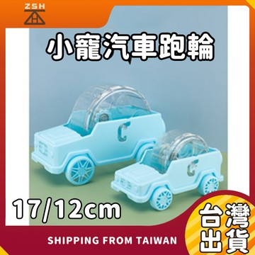 倉鼠跑輪 倉鼠滾輪汽車 汽車造型倉鼠跑輪 倉鼠跑輪玩具 倉鼠玩具  倉鼠跑輪 倉鼠滾輪