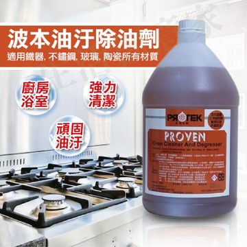 【實體店面現貨】PROVEN 波本 除油劑 清潔劑 廚房清潔 除油靈 超商取貨付款 萬用除油劑 超有效