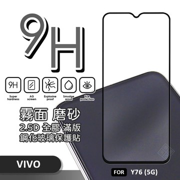 VIVO Y76 螢幕玻璃貼 霧面 電競膜 磨砂 滿版 玻璃貼 9H 鋼化膜 保護貼