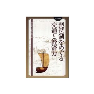 びわこの考湖学  琵琶湖をめぐる交通と経済力