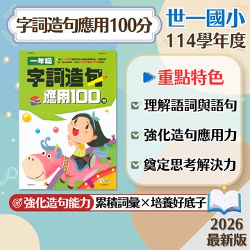 【字詞造句應用100分】現貨 世一文化 國小 國語 輔助教材 108課綱 一到四年級 字詞練習 造句應用 核心素養 語文能力 參考書 學生服務處