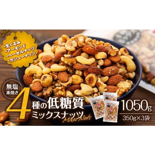 ふるさと納税 長野県 箕輪町 無塩4種の低糖質ミックスナッツ 1050g（350g×3袋） 無塩 素焼き 生くるみ アーモンド ヘーゼルナッツ カシューナッツ 大容量 小…