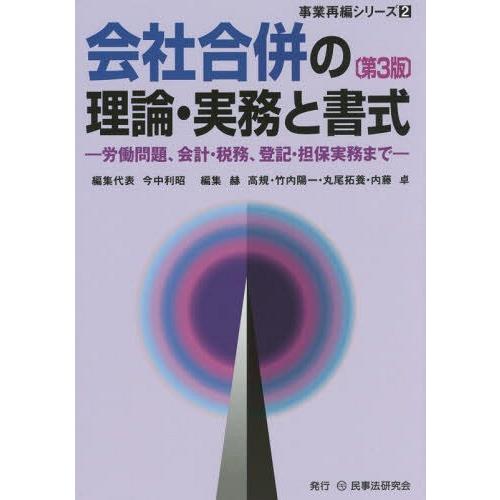 会社合併の理論・実務と書式 労働問題,会計・税務,登記・担保実務まで