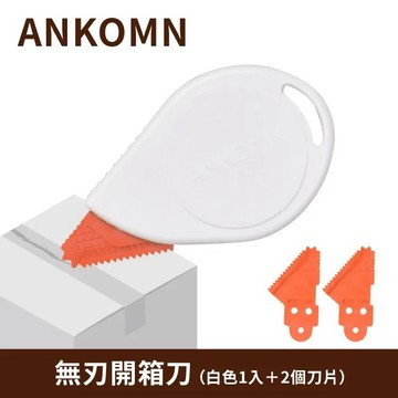 【ANKOMN 】無刃開箱刀 一入 （黑色/白色）