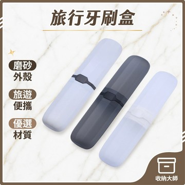 台灣現貨 旅行牙刷盒 牙刷收納盒 旅行盥洗用品 收納盒 牙膏盒 牙刷盒 牙刷收納 旅行收納 收納大師