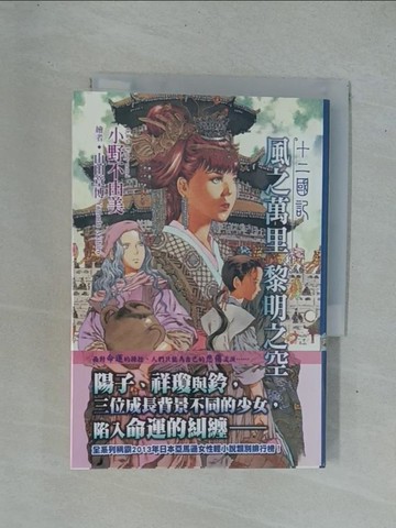 【書寶二手書T1／一般小說_YDM】十二國記(06)：風之萬里 黎明之空(上)_小野不由美,  王蘊潔