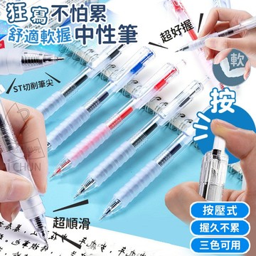 ✔️有發票 🇹🇼現貨🌟【12支/ 組】狂寫不怕累舒適軟握中性筆 按壓式 中性筆 原子筆