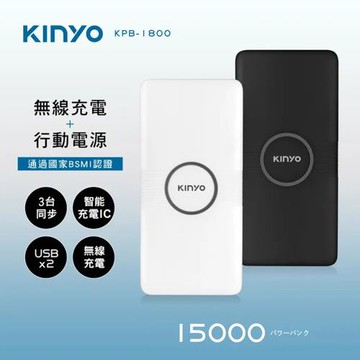 【KINYO】福利品 15000mAh 雙孔輸出 無線充電行動電源(行充 充電寶 隨身行動充/KPB-1800)