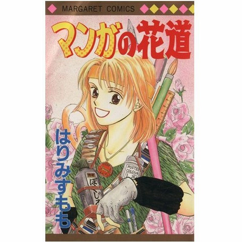 マンガの花道 マーガレットｃ はりみすもも 著者 通販 Lineポイント最大0 5 Get Lineショッピング
