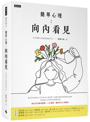 簡單心理：向內看見