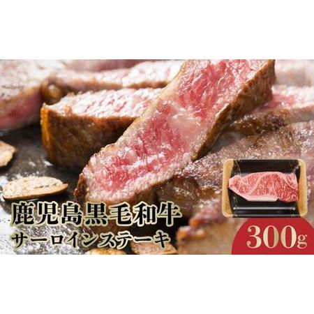 ふるさと納税 071-12 期間限定!鹿児島黒毛和牛サーロインステーキ300g 鹿児島県南九州市