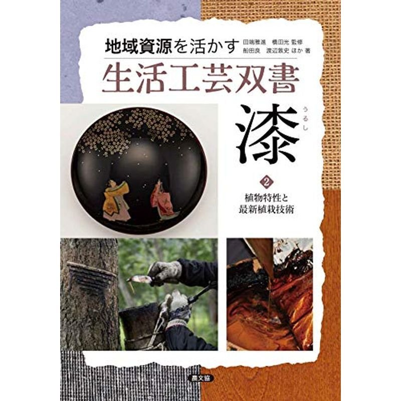 漆(うるし)2植物特性と最新植栽技術 (地域資源を活かす生活工芸双書)