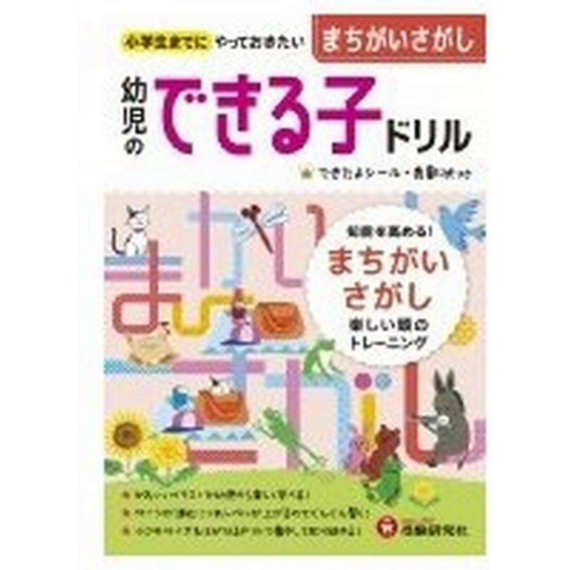 幼児のできる子ドリル まちがいさがし 幼児教育研究会 絵本 通販 Lineポイント最大0 5 Get Lineショッピング