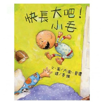 維京 快長大吧！小毛　大衛．夏儂的繪本，小毛系列作品5