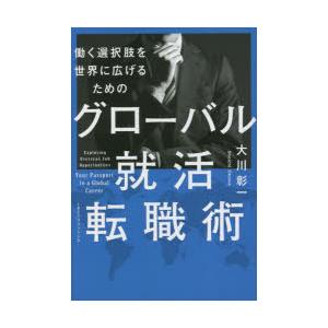 グローバル就活・転職術 働く選択肢を世界に広げるための