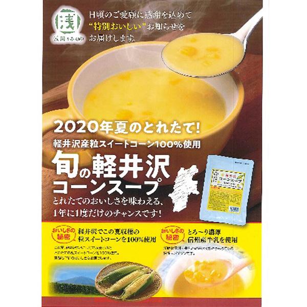 つぶつぶ感たっぷり軽井沢コーンスープ 180g×10袋セット 送料込（沖縄・離島別途590円）