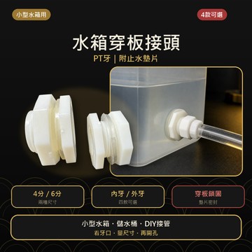 隔日到貨 過濾箱 水箱 小型水箱穿板接頭 PT牙 4分6分 內牙外牙 水桶進出水接頭 附止水墊片 PT接頭