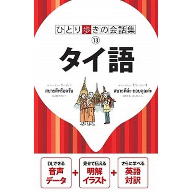 タイ語    ＪＴＢパブリッシング（単行本） 中古