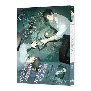 你是最難解的夢【首刷附錄版】【城邦讀書花園】
