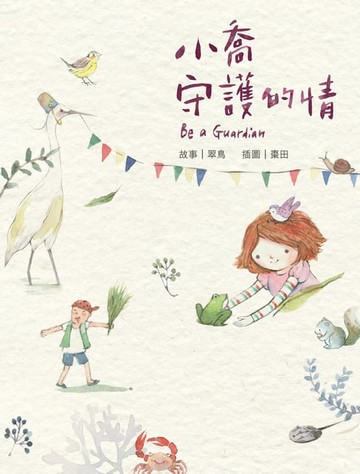 【電子書】小喬守護的情