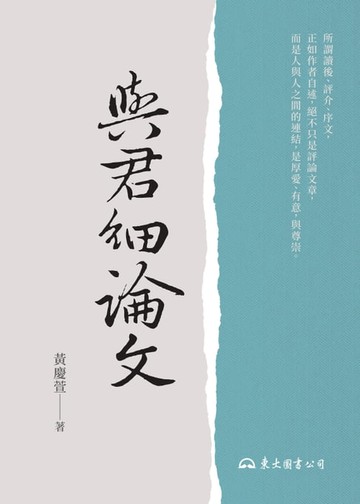 【電子書】與君細論文