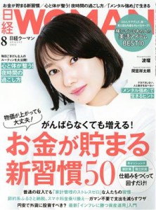  日経ＷＯＭＡＮ(８　Ａｕｇｕｓｔ　２０２２) 月刊誌／日経ＢＰマーケティング