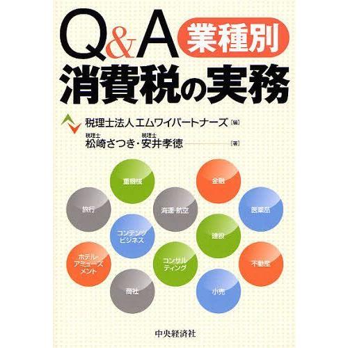 Q A業種別消費税の実務 エムワイパートナーズ 編 松崎さつき 著 安井孝徳