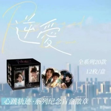 現貨正版授權《逆愛》-心跳軌跡系列紀念徽章盲抽二次元潮玩周邊穀子預售