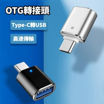 台灣出貨 USB3.0轉Type-C 發光指示燈 高速轉接頭 OTG轉接頭 鋁合金轉接頭 USB母 轉 Type-C