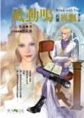 風動鳴前篇：風飄（1）[二手書_良好]
