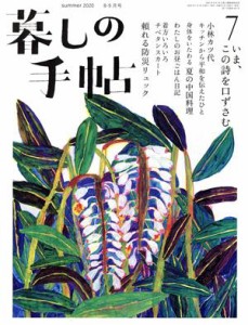  暮しの手帖(７　ｓｕｍｍｅｒ　２０２０　８‐９月号) 隔月刊誌／暮しの手帖社