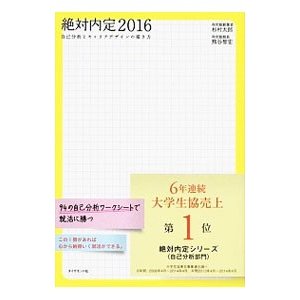 絶対内定 ２０１６／杉村太郎