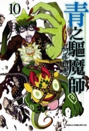 青之驅魔師（10）[二手書_近全新]