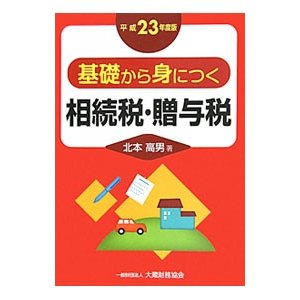 基礎から身につく相続税・贈与税 平成２３年度版／北本高男