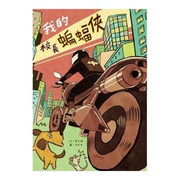 我的校長蝙蝠俠