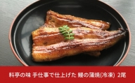 鰻の蒲焼 2尾 料亭の鰻 料理人が串焼きで仕上げた 鰻 の蒲焼  手仕事 冷凍 湯煎5分で美味しい鰻が召し上がれます うなぎ ウナギ ギフト