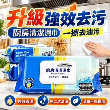 廚房濕巾🔥升級強效去油污🔥廚房清潔濕紙巾 清潔黑科技 廚房去油濕紙巾 清潔抹布 廚房濕紙巾 萬用去汙巾 廚房萬用清潔巾