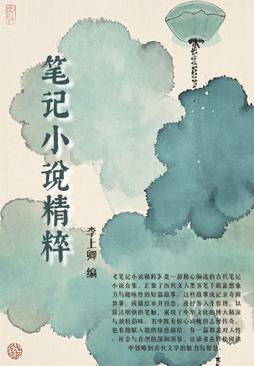 【電子書】笔记小说精粹