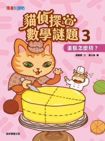 貓偵探的數學謎題3：蛋糕怎麼切？【二手書_良好】TAAZE讀冊生活