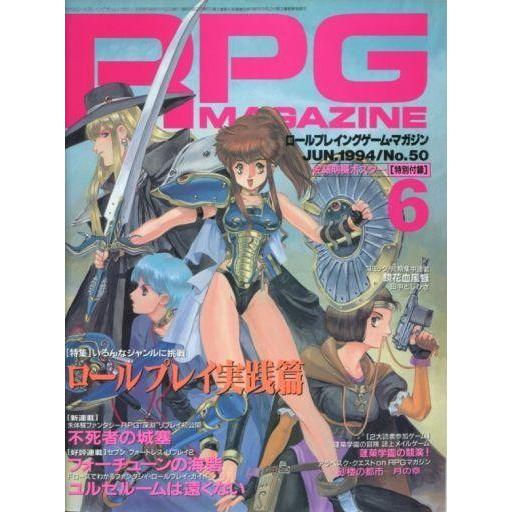 中古ホビー雑誌 付録付)RPGマガジン 1994年6月号 No.50