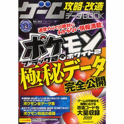 ゲーム攻略 改造データｂｏｏｋ ｖｏｌ １３ ポケモンブラック２ ホワイト２極秘データ公開 通販 Lineポイント最大1 0 Get Lineショッピング