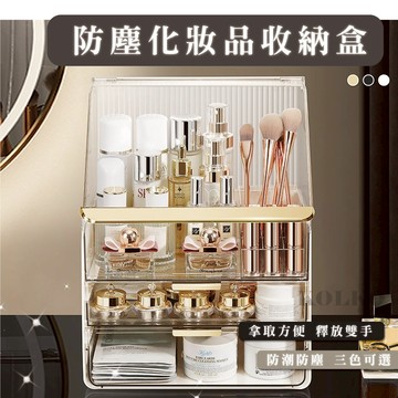 台灣出貨快 化妝品收納盒 口紅盒 收納盒 收納箱 保養品收納 美妝箱 化妝品收納箱 化妝箱 交換禮物 大容量整理盒 防塵