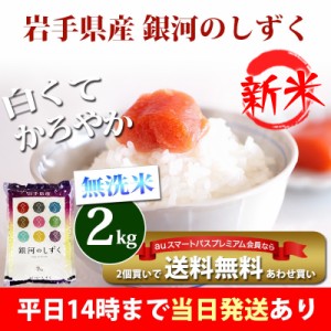 新米 米 無洗米 2kg 岩手県産 銀河のしずく 1等米 令和5年産 お米 2kg プレミアム特典 あわせ買い 送料無料 北海道・沖縄配送不可 即日発