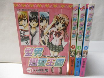【書寶二手書T4／漫畫書_OF6】型男戀愛王國_1~4集合售_八神千歲