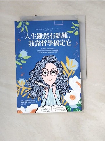 【書寶二手書T2／哲學_URZ】人生雖然有點難，我靠哲學搞定它_瑪莉．侯貝,  陳蓁美