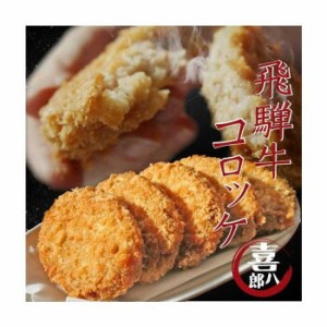 山一商事 飛騨牛コロッケ 35g×100個 46070